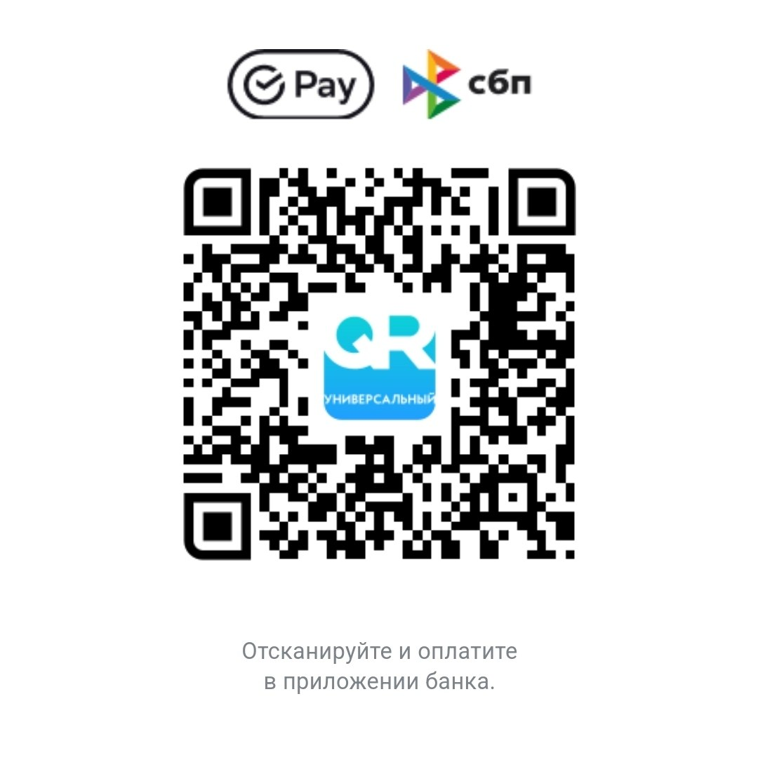 QR-код для оплаты приглашения / Invitation payment QR code